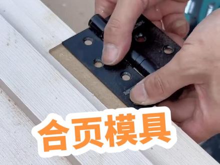 门框合页下沉,合页模具#木门安装 #高性能实用工具 #施工现场实拍