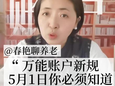 万能账户新规,5月1号你必须知道#保险知识 #万能账户#保险#万能险