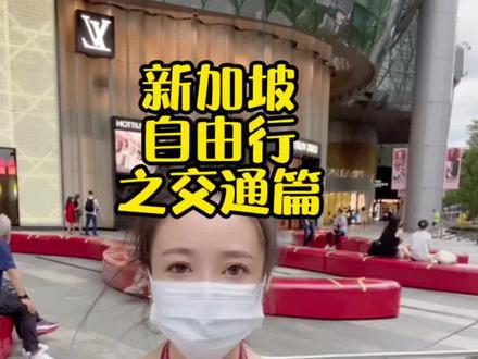 小王告诉你来新加坡旅行,交通问题怎样解决?#新加坡 #旅行大玩家 #自由行 #街头 #旅行小百科 #旅行攻略 @抖音小助手