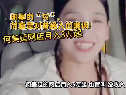 明星不可能比我们普通人穷吧?#逻辑 #人间真实系列 #综艺