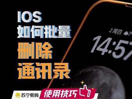 教你iPhone一键删除通讯录 #iphone小技巧 #苏宁易购 #热点