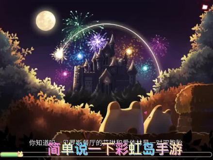 彩虹岛手游,又名永恒岛,也可以称为彩虹世界,他的玩法,以及小攻略#彩虹岛手游 #彩虹岛 #彩虹岛怀旧服 #永恒岛 #彩虹世界