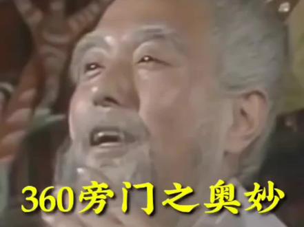 菩提祖师说得360旁门值得都是什么?#老罗说西游 #西游人物志