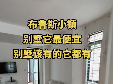 #布鲁斯小镇#惠南联排别墅
330欢乐豆买上海浦东联排边套别墅,你敢想吗?别墅它最便宜,别墅该有的它都有,118.24平户型送花园送阁楼送车位#惠南二手房 #惠南房产