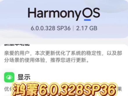 鸿蒙6.0.328SP36开始推送更新了不少东西看看你的推送了吗#华为 #鸿蒙越用越好用 #日常生活分享计划 #鸿蒙6 #鸿蒙系统玩机技巧