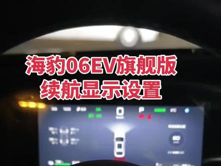 比亚迪海豹06ev续航里程显示设置#比亚迪 #我与汽车的日常 #海豹06 #用车技巧 #国产车