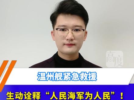 温州舰紧急救援,生动诠释“人民海军为人民”!