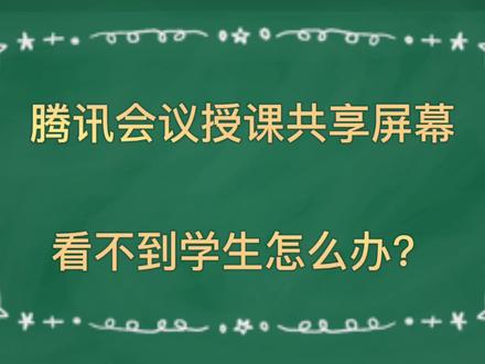 腾讯会议授课共享屏幕如何既能看到课件又能看到学生,方法来喽!希望可以帮到我们的同仁们!#腾讯会议#线上教学