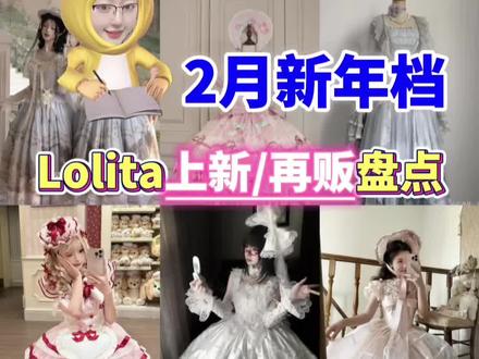 2月份新年档 Lolita上新/再贩盘点(第一弹) 1.片羽 落雨紫藤
2.蓝日辰 浪漫蔷薇
3.芝士咩咩 樱桃帕菲
4.兔獭獭商店 金丝可可
5. petitbijou小宝石 宝石露露
6. ball lolita舞会 舒芙蕾
7. 双生小熊洋装 银河下的约定
8.摇篮曲 梦境游乐园2.0
9. 仲夏物语 三丽鸥联名
#lolita安利 #lolita #平价lo裙 #doll感 #lolita穿搭