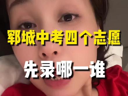郓城中考志愿填报.你把这个学校填第二志愿.别人填的第一志愿.先录谁?#中考#中考平行志愿#英语单词#郓城教育