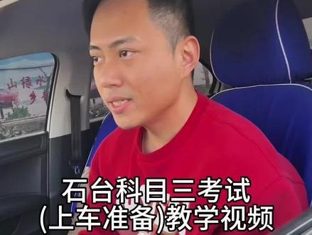 淮北科目三石台考试路线上车准备教学视频#科目三考试 #石台科目三考试路线