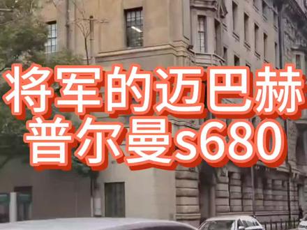 #将军的迈巴赫普尔曼s680