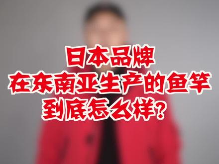 日本品牌在中国和东南亚的工厂生产的鱼竿到底怎么样?!#鱼竿 #钓鱼 #钓竿 @抖音小助手 @钓玩世界