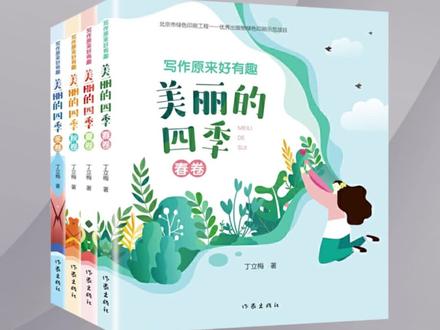 丁立梅《原来写作好有趣 美丽的四季》#好书分享 #童书推荐 丁立梅写作课堂,快速提高阅读写作水平