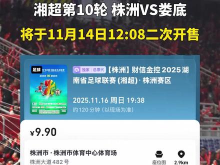 拼手速的时间又又又来了!#湘超 第10轮 株洲VS娄底,11月14日12:08将再次开票,祝各位好运!#湘超株洲队
