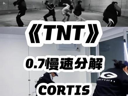 《TNT》慢速分解来啦#cortis #TNT舞蹈挑战 #赵雨凡 #抖音潮流舞蹈大赛 #cortis_TNT