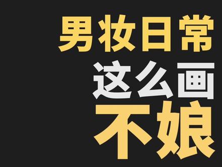 想化妆又怕显娘的男生看过来~男朋友这么画你会觉得娘么? #新潮年货图鉴 #谁说男生不能化妆 @抖音小助手