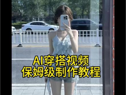 Ai女装穿搭视频制作教程 #Ai教程 #Ai穿搭 #豆包ai#豆包P图已经nextlevel了#豆包出大片有两把刷子