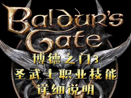 【博德之门3】圣武士职业技能详细说明