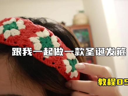 圣诞祖母方格发箍05(完)终于快马加鞭更完了这个发箍,接下去补一只小动物给粉丝!!#钩针教程 #圣诞礼物 #编织发圈 #祖母方格花片钩织 #钩针发箍