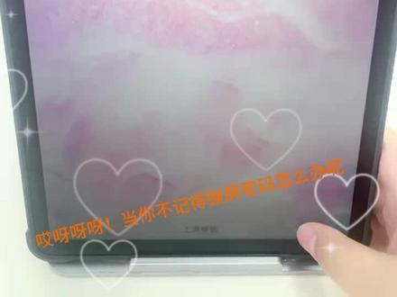 关键时刻你的学习机忘记锁屏密码怎么办呢?#步步高家教机 #解锁密码