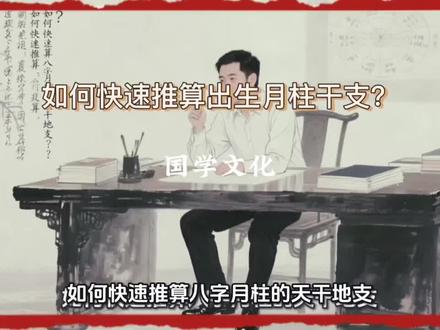 如何快速推算月柱干支?#国学文化 #国学智慧