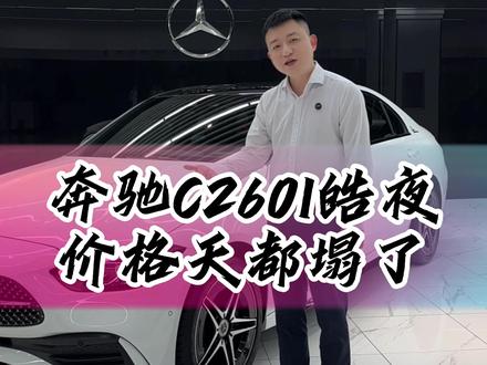 奔驰的价格天都塌了,25款奔驰C260L皓夜运动版,现在只要二十万#二手车 #奔驰c260l