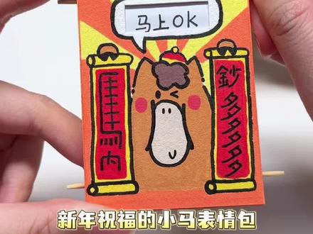 马年的祝福很曼妙‼️自制滚动小马表情包👀💦 #年轻人的春节手工年货大赏 #手工整活大赛 #滚动表情包 #手工教程 #机关盒子