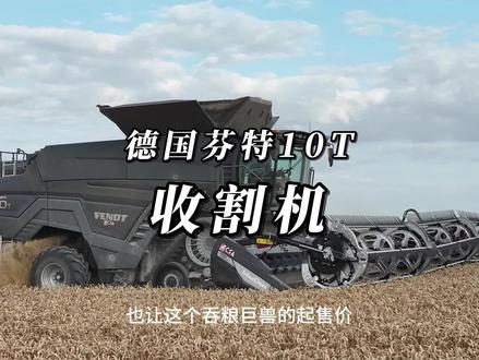一台收割机竟然要一千万?带你了解世界顶级巨型收割机FENDT IDEAL芬特理想10T
#农业机械 #国外大型农业机械大盘点#农机视频 #2023新农人计划 #现代农业机械 @DOU+小助手