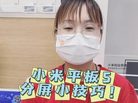 小米平板,分屏小技巧,快来观看视频吧!!#平板电脑 #小米平板5@抖音小助手 @抖音创作者中心 @雷军