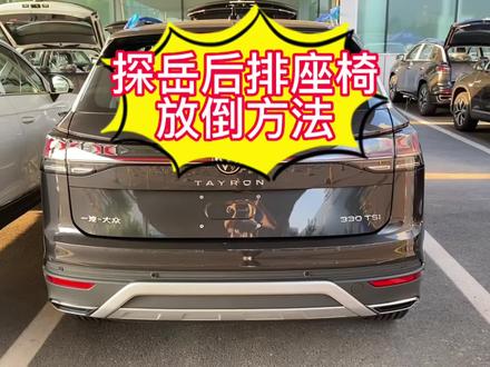 新款探岳后排座椅如何放倒🚗
#新款探岳
#全新探岳家族亮了
#后排座椅放倒
#抖音汽车
#我要上热门
@DOU+小助手