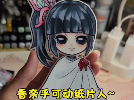 香奈乎可动纸片人
#可动纸片人 #手工 #鬼灭之刃 #香奈乎
