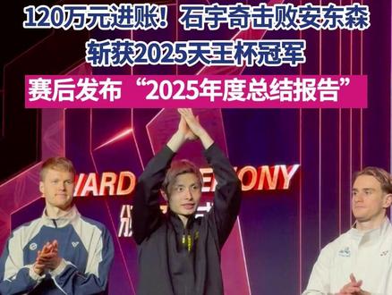 12月28日,广东深圳,石宇奇击败安东森,斩获2025天王杯冠军,独揽120万奖金,赛后接受第一现场记者采访,发布“2025年度总结报告”。#石宇奇 #天王杯 #2025年度总结