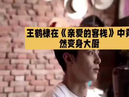 王鹤棣在《亲爱的客栈》突然变身大厨认真做饭的样子也太 重温《亲爱的客栈》王鹤棣下厨名场面太可爱了从青涩少年到靠谱大厨这反差感直接拉满谁能拒绝会做饭的棣棣~#王鹤棣 #亲爱的客栈 #王鹤棣综艺 #综艺名场面 #明星下厨