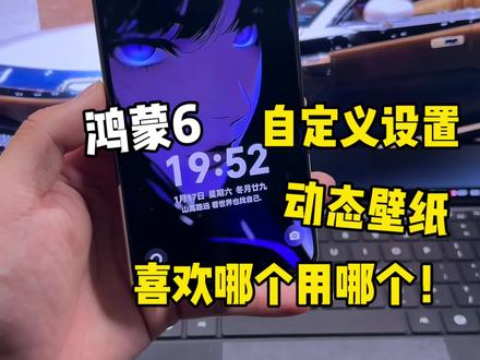 鸿蒙6自定义设置动态壁纸!喜欢哪个视频哪个视频就会变成动态壁纸~#鸿蒙6 #数码科技 #华为 #鸿蒙越用越香 #我的鸿蒙体验
