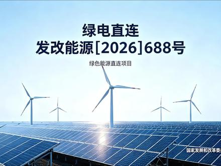 重磅解读|688 号文落地:多用户绿电直连正式开闸! 大家好,本期为大家打来五月二十日国家发改委、国家能源局正式发布发改能源〔2026〕688 号《关于有序推动多用户绿电直连发展有关事项的通知》解读,希望可以帮助到有需要的朋友们#绿电 #新能源 #风电光伏 #绿电直连