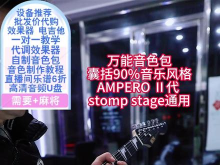 Ampero Ⅱ代 stage stomp通用万能音色包 #ampero音色包 #效果器音色 #电吉他教学 #电吉他音色