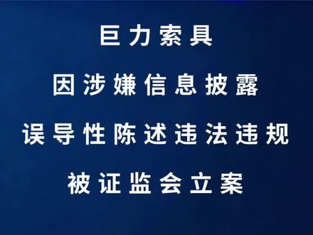 巨力索具:因涉嫌信息披露误导性陈述违法违规被证监会立案 #财经 #股票 #股票知识 #股民 #股民交流