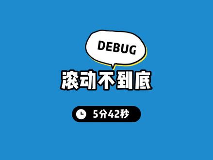 「滚动不到底」debug完整版 #程序员