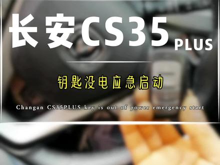 长安CS35PLUS,钥匙没电,检测不到钥匙,如何应急启动?应急感觉区位置#热门 #知识分享 #每天一个用车知识 #汽车小常识 #汽车隐藏功能 @DOU+小助手