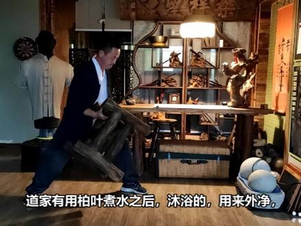 老柏木做锯马,柏叶水来洗澡
