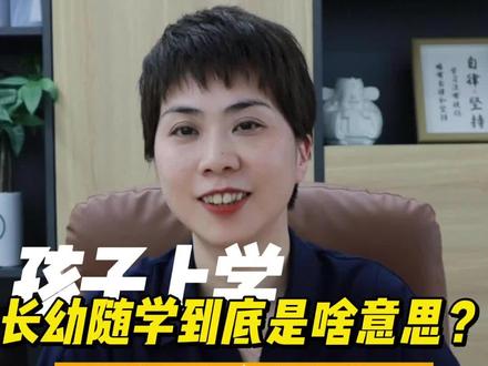 什么是长幼随学政策?哪些人适合走长幼随学转学?#新生入学攻略 #幼升小 #长幼随学 #九年义务教育 #杭州幼升小