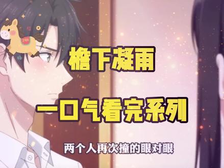 伏脂沋辞彖彑彜洞座(檐下凝雨)
檐下凝雨后续
檐下凝雨全集
檐下凝雨完整版
檐下凝雨一口气看完