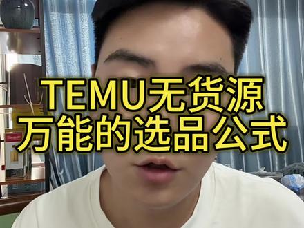 temu半托怎么选品,大家都很关心的问题 #temu #temu半托管 #temu选品 #temu运营 #陀螺跨境