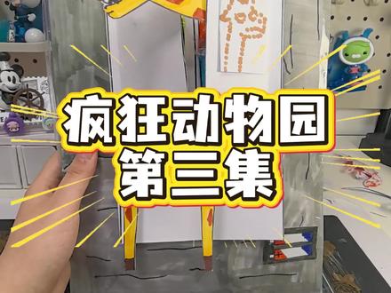 疯狂动物园安静书#安静书#手工#疯狂动物园#故事