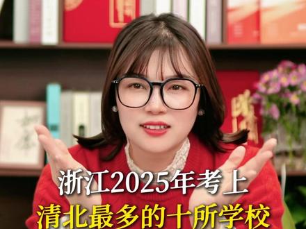浙江2025年考上,清北最多的十所学校#浙江高考 #浙江高中 #家长必读 #升学规划