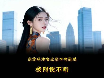 张雪峰为啥近期口碑崩塌,被网梗不断? #冷知识 #科普 #涨知识 #有趣的知识又增长了