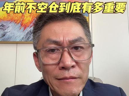 为啥要持仓过年? #黄金 #白银 #今日金价 #水贝黄金 #vlog十亿流量扶持计划
