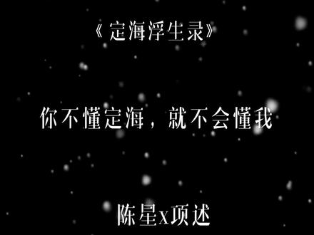 所以两件法宝相爱 是千年前就注定的
#原创 #定海浮生录#非天夜翔#古耽#小说