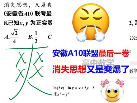 安徽省A10联考最后一卷,又是压轴题,又是消失思想,又是爽爆 #高中数学 #高中数学邪修 #高中 #高考数学 #高考